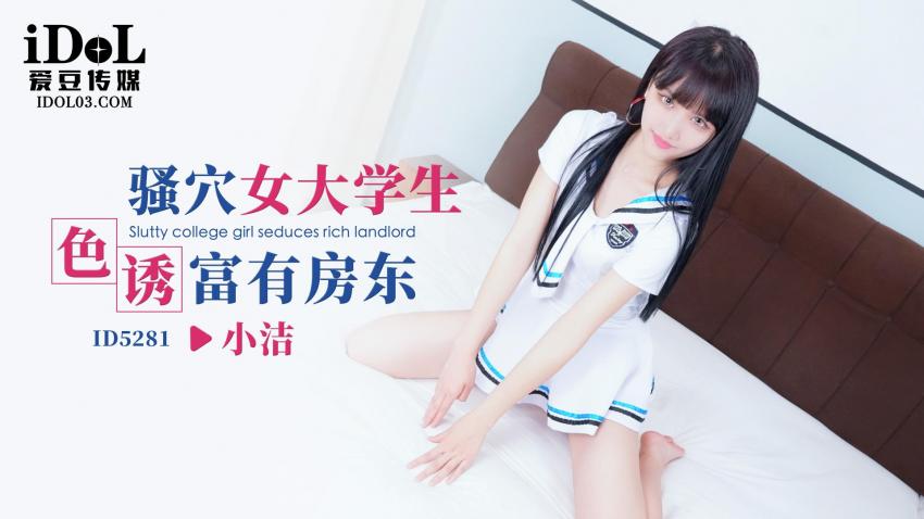 ID5281_粉穴女大学生色诱富有房东-avr