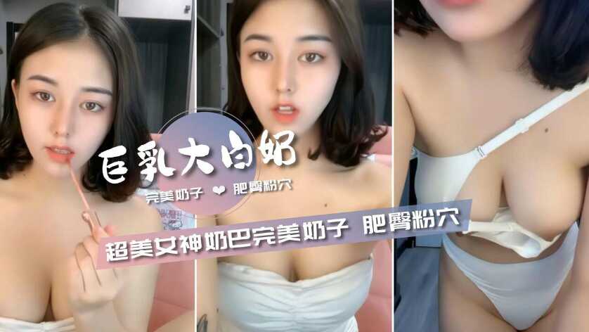 超美女神【奶霸】巨乳完美奶子肥臀粉穴好淫荡