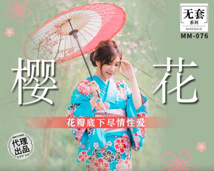 (四区)【麻豆传媒】MM-076_吴梦梦樱花瓣底下尽情性爱