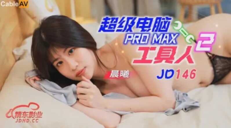 (四区)【精东影业】JD146_超级电脑工具人第二集