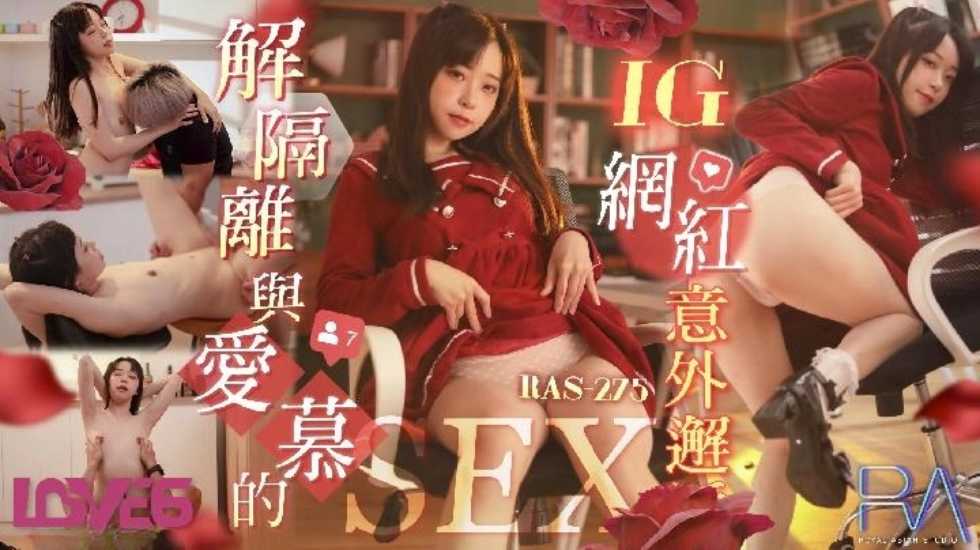 解隔离后与爱慕的INS网红意外邂逅SEX【欧美一级精品免费视频】