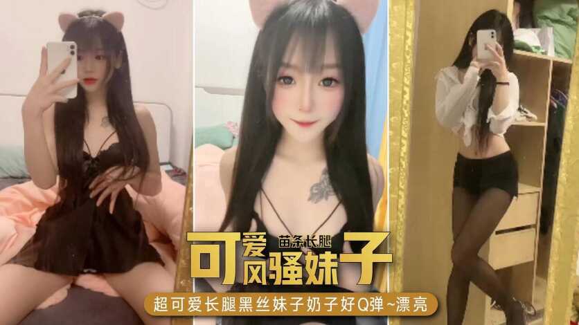 可爱风骚长腿妹子，奶子好Q弹，漂亮海报剧照