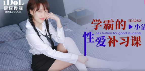 ID5282_学霸的性爱补习课【欧美精品视频在线第3页】