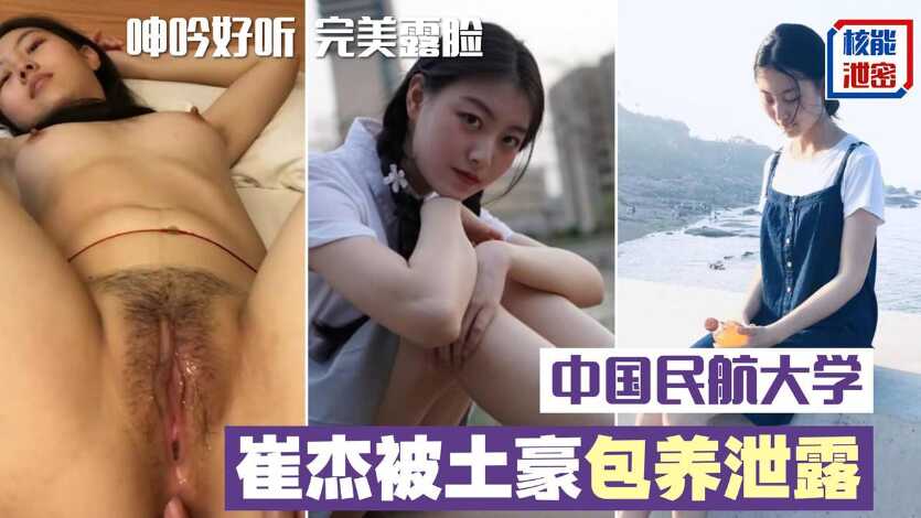 中国民航大学美女被土豪保养泄露完整版，口技不错呻吟好听，完美露脸-avr