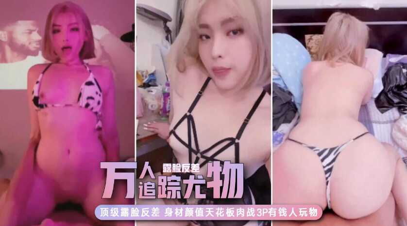 【万人追踪】极品网美推特尤物Kitty顶级露脸反差私拍身材颜值天花板肉站3P有钱人玩物-avr