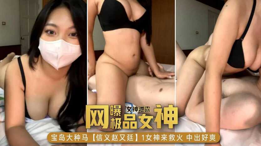 【网曝门事件，女神泄露】宝岛大种马，信义赵又廷，女神来救火中出好爽-avr