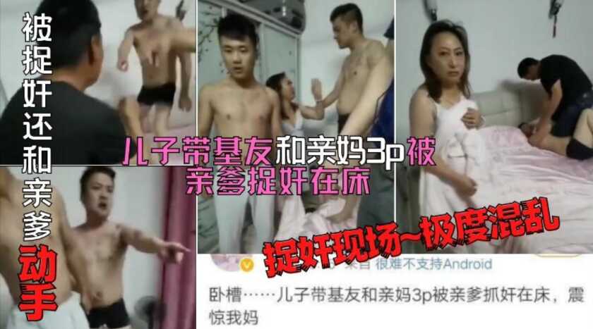 长春乱伦捉奸门，儿子带好兄弟和亲妈3P被老爹捉奸在床，不服气还和亲爹干仗，场面胡乱荒唐-avr