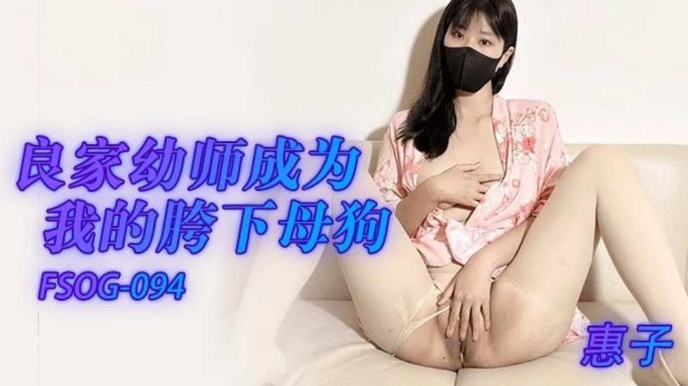 良家幼师成为我的胯下母狗 惠子【欧美乱妇无码免费视频】