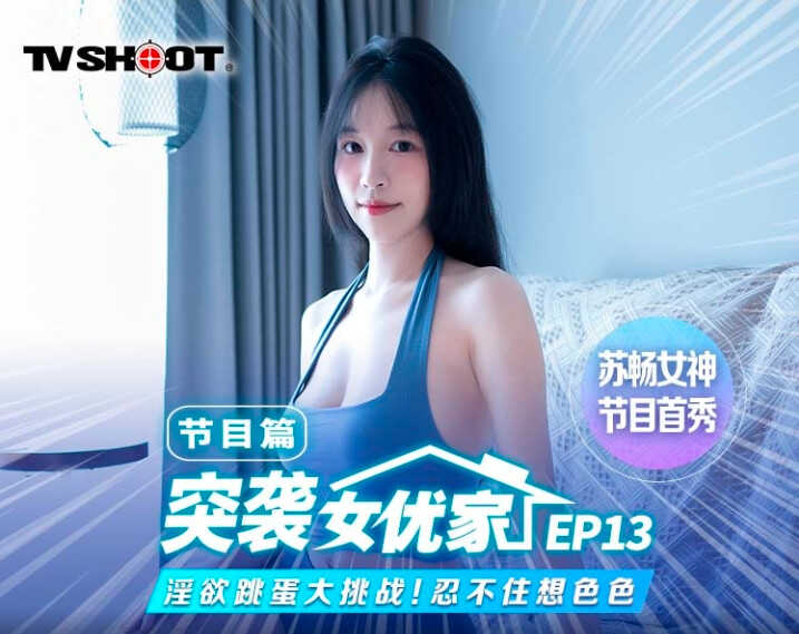 (四区)【麻豆传媒】MTVQ1-ep13_苏畅突袭女优家淫欲跳蛋大挑战