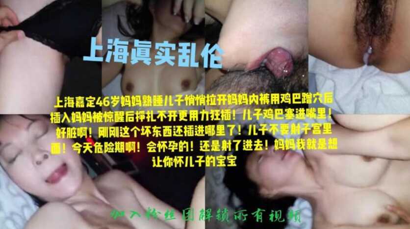 上海真实母子乱伦事件，趁妈妈熟睡中扒开内裤插入，骚妈妈挣扎两下最后满足儿子内射