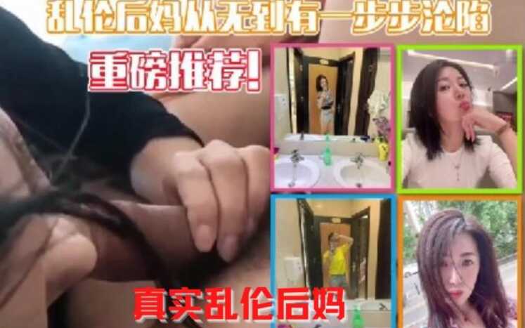 牛人真实记录，乱伦后妈从无到有一步一步沦陷，属实牛逼，小妈骚穴大奶看得心痒痒的-avr