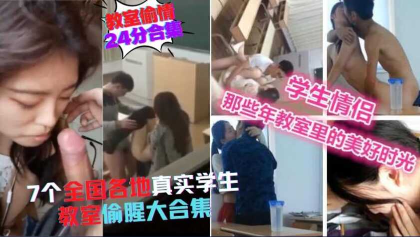 稀缺资源，24分钟合集，7个全国各地学生教室偷情门，不好好学习，放学在教室偷摸日逼-avr