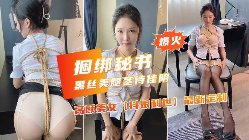 【捆绑秘书】超火网红女神OL制服诱惑全身束缚海报剧照