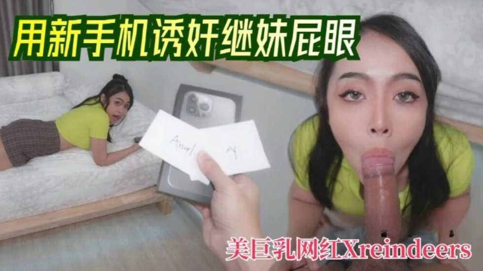 (四区)【其他片商】用新手机诱奸继妹屁眼 驯鹿Xreindeers