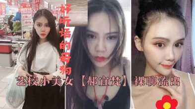 湖南艺校美女，郝宜梵，和网友裸聊流出，让干啥就干啥，听话的大学生母狗-avr