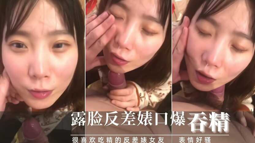 吃了春藥的反差婊女友臉色潮紅非要口爆吃精！