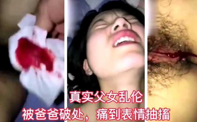 【真实父女乱伦】被爸爸无情破处痛到表情抽搐【高颜值网红脸新人美一人主播身材苗条约炮双人】