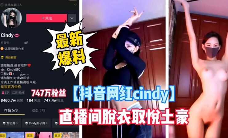 【抖音网红cindy】最新爆料，直播间脱衣艳遇取悦土豪-avr