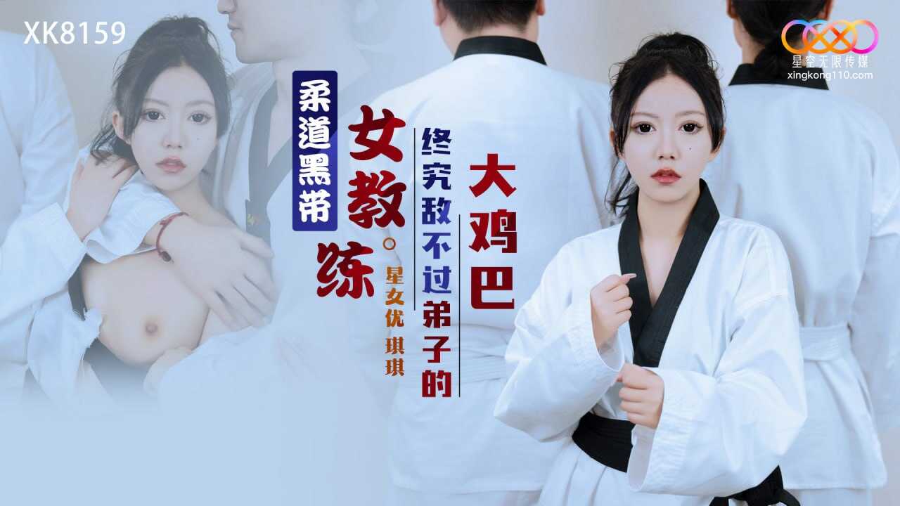 XK8159 柔道黑带女教练终究敌不过弟子的大鸡巴【三级视频在线】