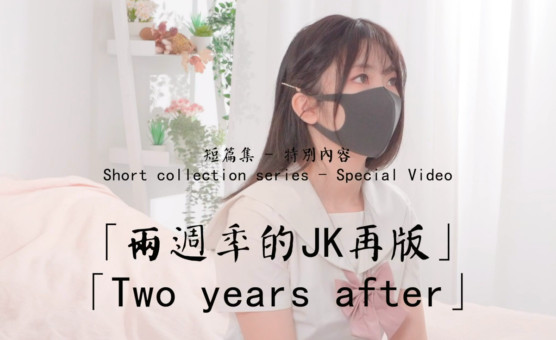 玩偶姐姐兩週年的JK再版【日本成人熟女自拍视频】