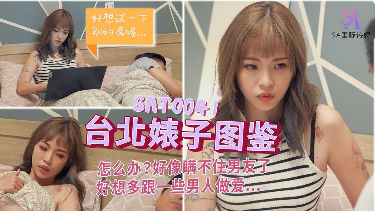 SAT0041 台北婊子圖鑑-EP1