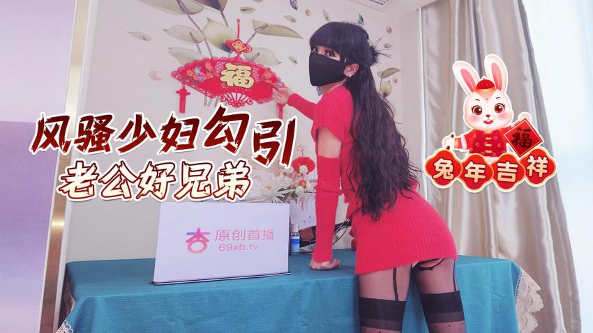 (四区)【杏吧传媒】兔年吉祥风骚少妇勾引老公好兄弟