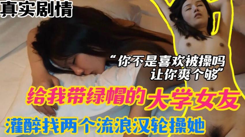 给我带绿帽的大学女友灌醉我找两个流氓浪汉论操-avr