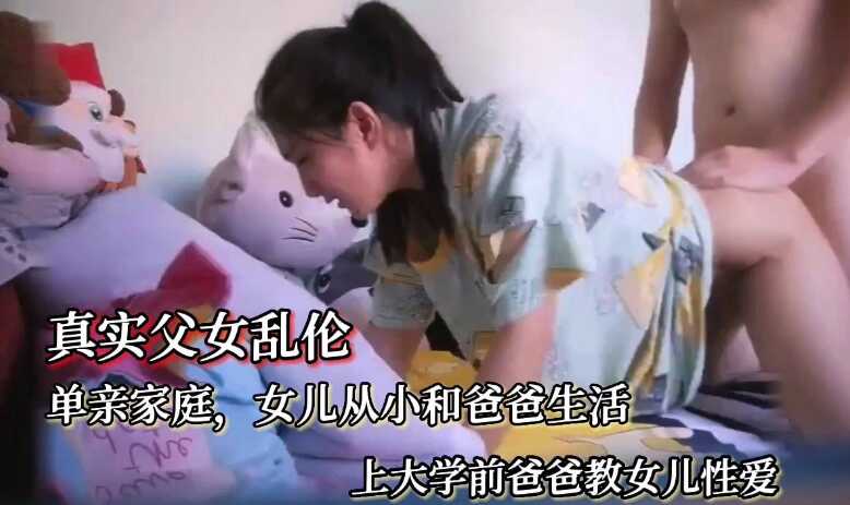 【真實父女亂倫】女兒上大學了，單親爸爸教女兒性愛