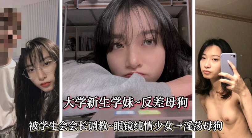 杭州大学【大学新生学妹，反差母狗】眼镜纯情少女，淫荡母狗-avr