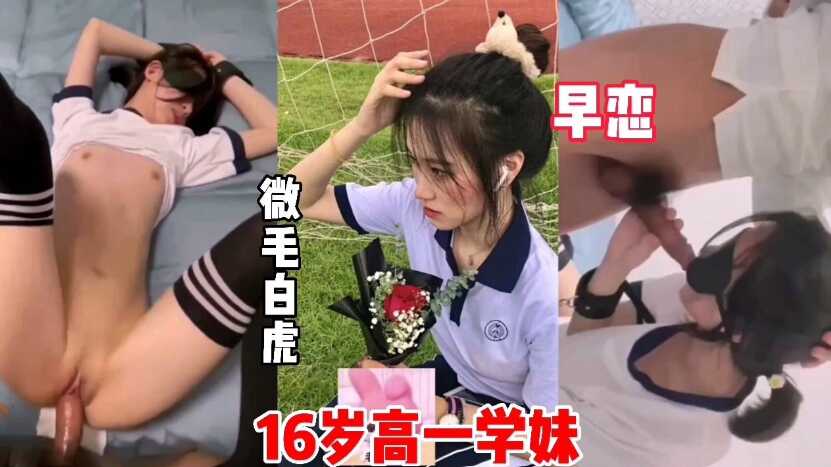 16岁高一学妹，微微细毛，学早恋被操内射【日韩熟女堂】