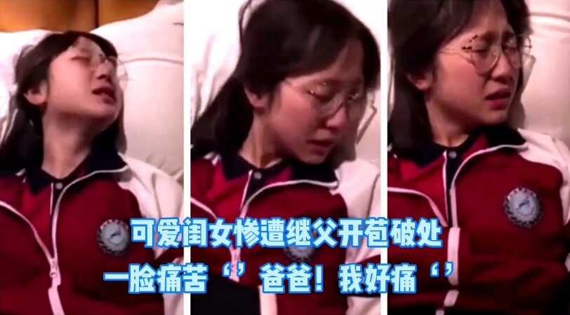 父女乱伦，每天都被继父开苞，爸爸，我好痛【自拍普通话对白超清晰】