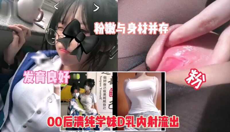 【00后D乳学妹】粉嫩与身材并存，激情内射-avr