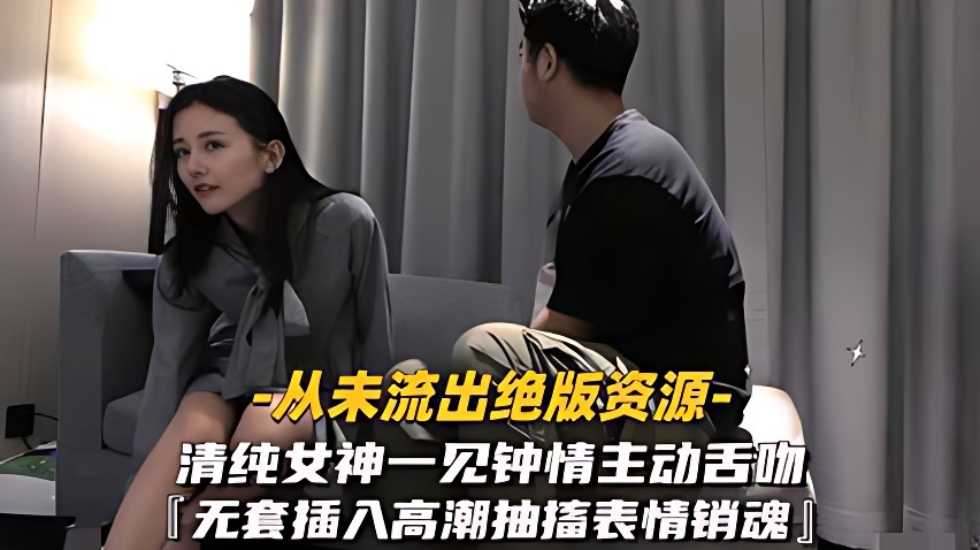 清纯女神一见钟情, 主动舌吻无套【久久无码AV】