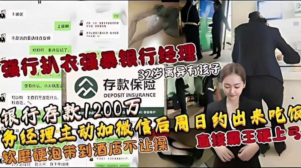 强行扒衣强暴银行经理，32岁离异有孩子，银行存款1200万，业务经理主动加微信后周日约出来吃饭，软磨硬泡带到-avr