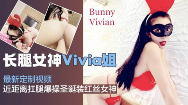 网红女神Vivia姐私拍视频,抗腿爆操圣诞装蕾丝女神-avr