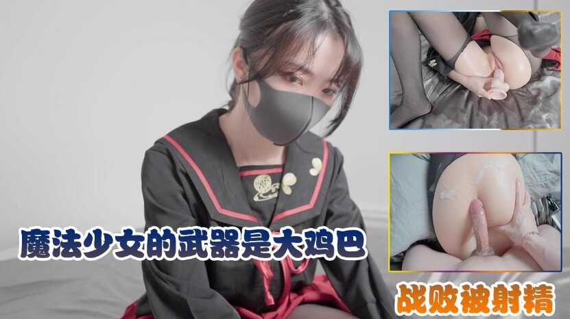 魔法少女的武器是大雞巴，戰敗被內射收費