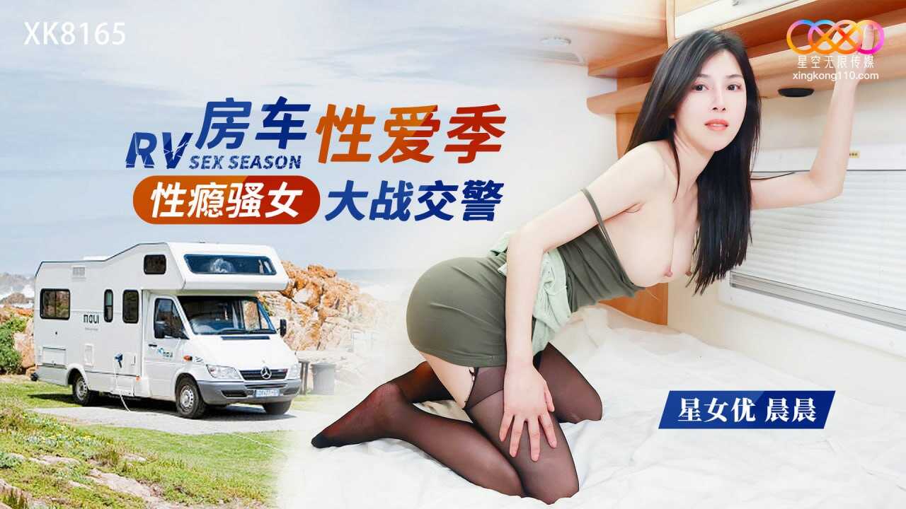 (四区)【星空无限】XK8165 性感骚女房车大战交警