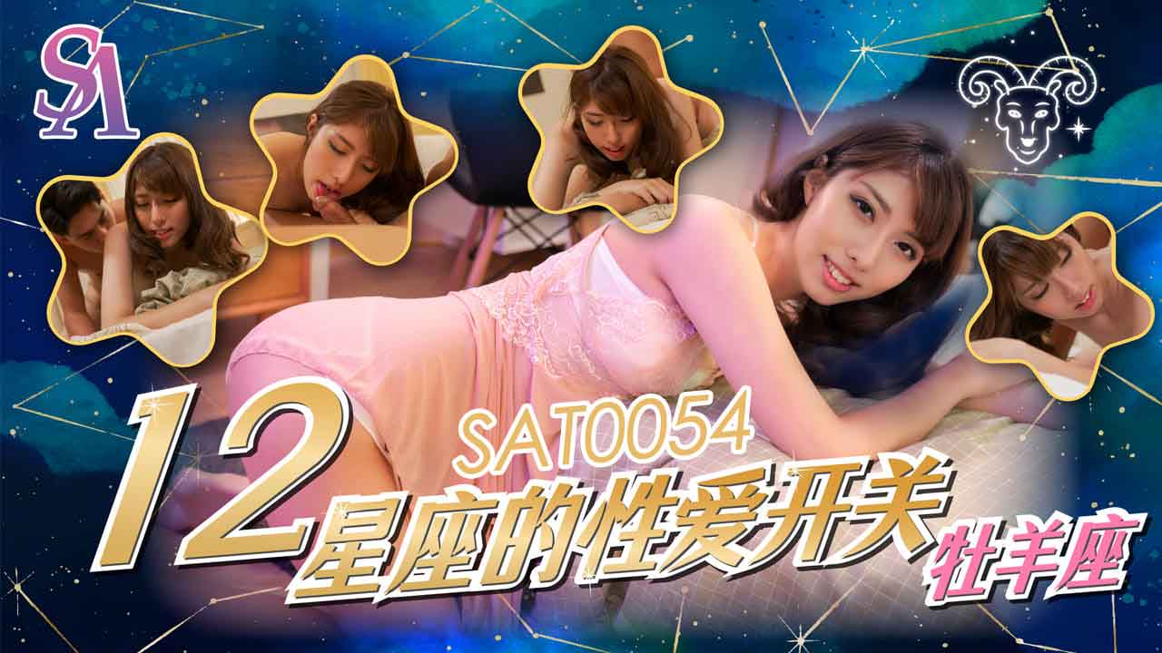 (四区)【SA国际传媒】SAT0054 十二星座的性爱开关-EP1-牧羊座