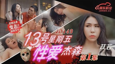 JD149_性爱杰森1【日本最新性无码】