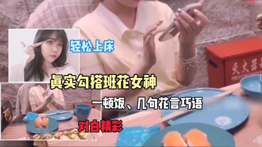 【真實勾搭班花女神】一頓飯，幾句花言巧語輕鬆騙上床，對白精彩