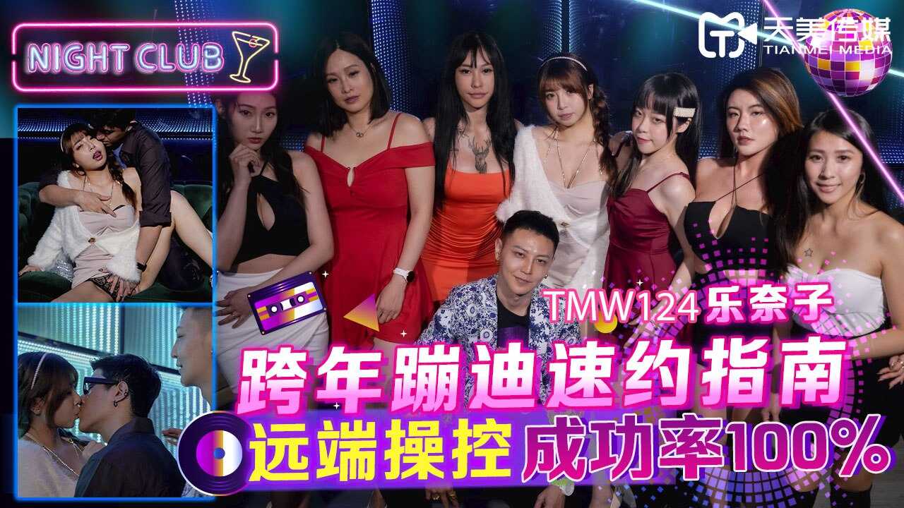 TMW124 跨年蹦迪速约指南-远端操控成功率100%【56p0rn在线视频】