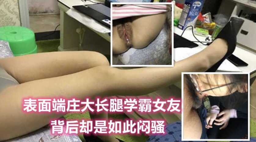 表面端庄的长腿女友，背后却是如此闷骚，足交深喉内射-avr