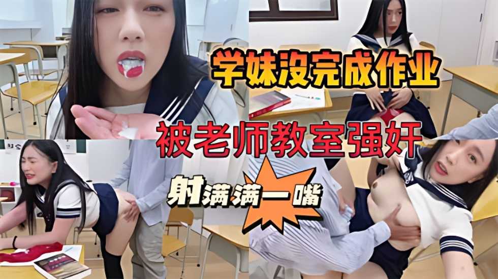 【师生强奸事件曝光】学妹作业完不成，被老师关教室强奸。被射满满一嘴-avr