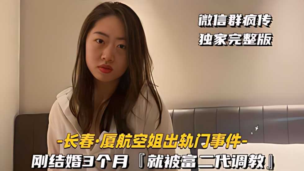 [长春-厦航空姐出轨门事件]刚结婚3个月，就被富二代调教-avr