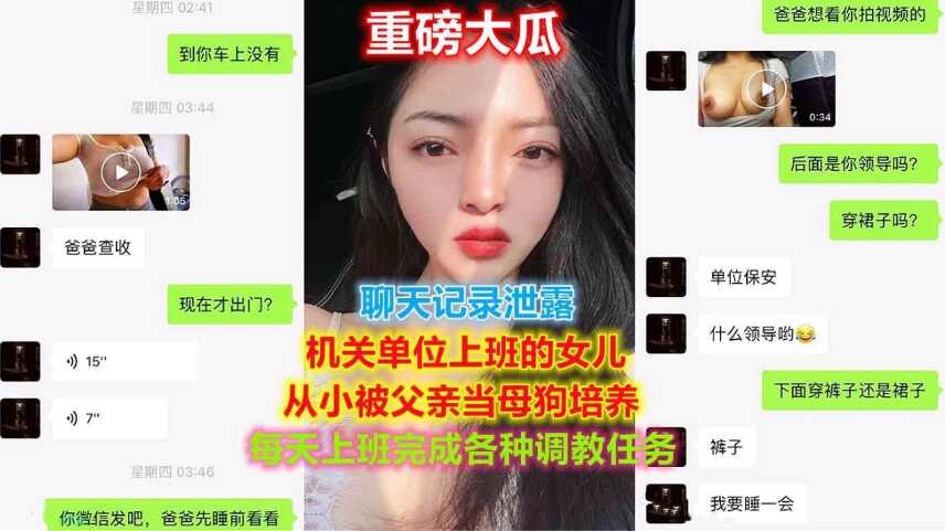 聊天记录，机关工作女儿被父亲当母狗培养-avr