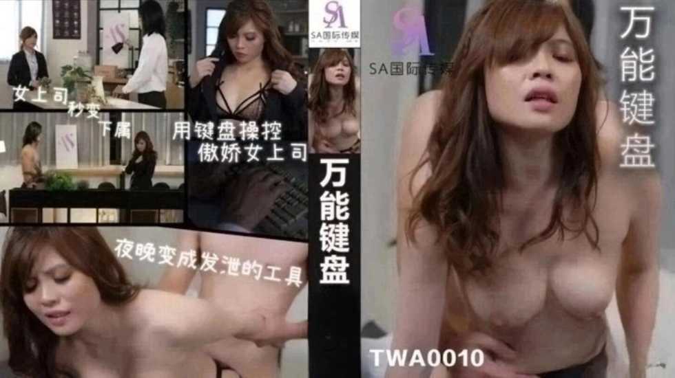 (四区)【SA国际传媒】女上司秒变下属 用键盘操控傲娇女上司 （上）