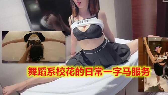 舞蹈系校花日常练功，一字马特殊服务【俄罗斯丰满爆乳在线播放】