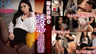 RAS-0307_用美鮑換業績爆乳房仲的誘惑推銷術【日韩无码中文免费看】