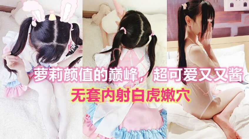 无套内射可爱又又酱白虎粉穴，少女颜值的顶点【亚洲免费每曰更新】