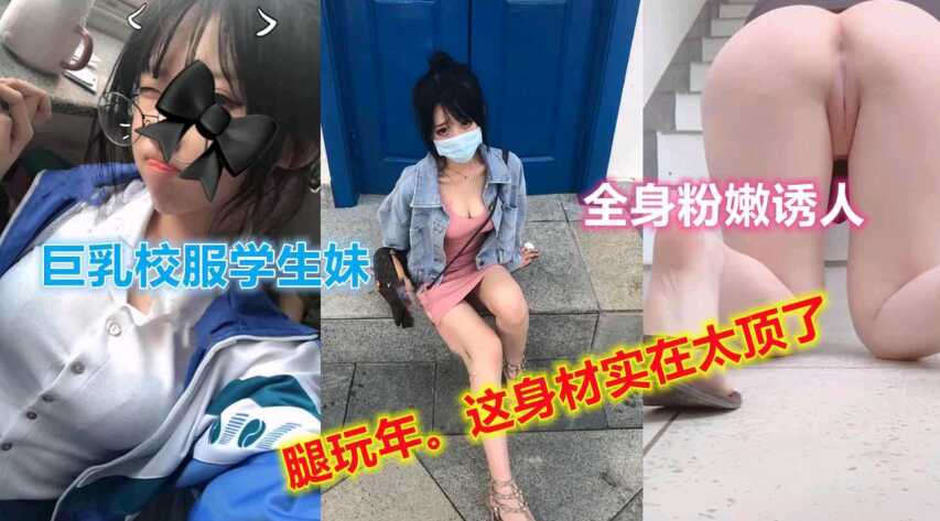 巨乳校服学妹，全身粉嫩，诱人大长腿-avr